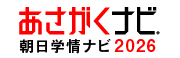 あさがくナビ