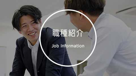 職種紹介