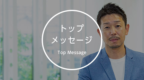 トップメッセージ