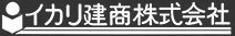 イカリ建商株式会社