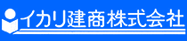 イカリ建商株式会社