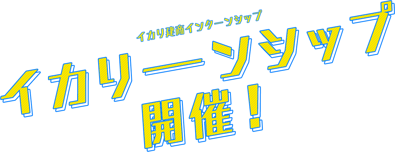 イカリーンシップ開催！